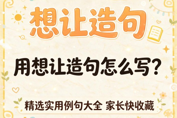 想让造句,用想让造句怎么写?精选实用例句大全家长快收藏