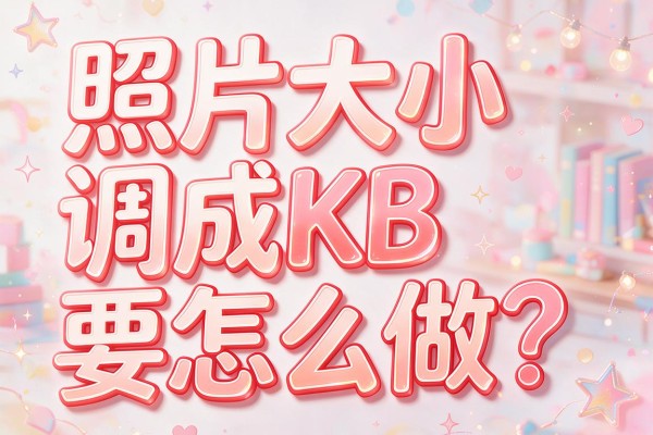 照片大小调成KB要怎么做?