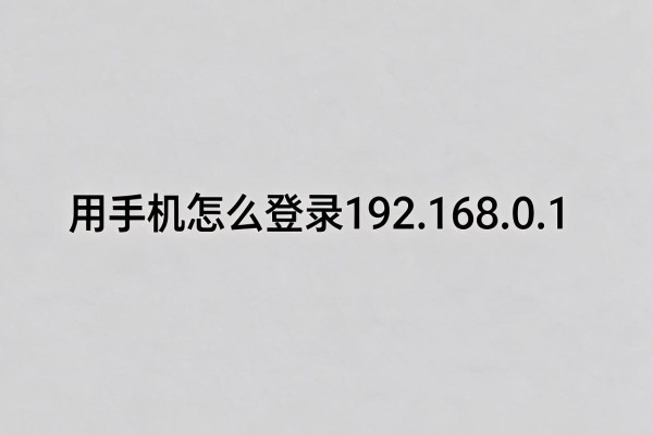 用手机怎么登录192.168.0.1