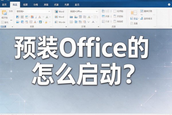 预装Office的Word怎么启动？
