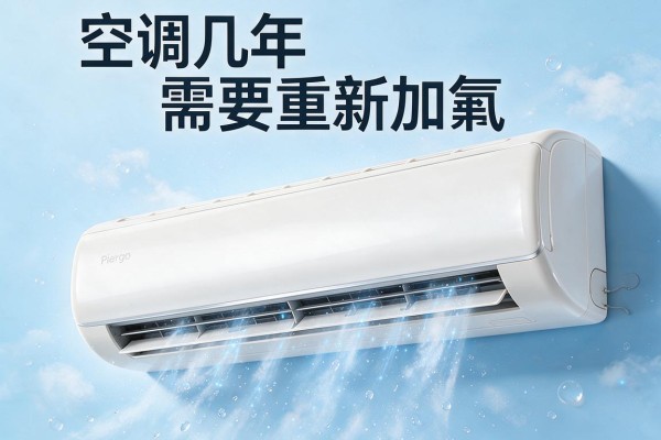 空调几年需要重新加氟