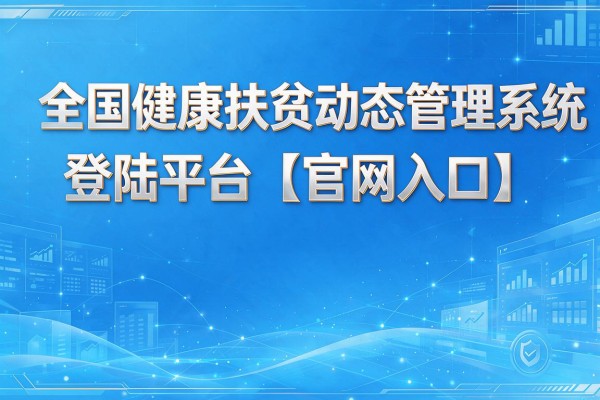 全国健康扶贫动态管理系统登陆平台【官网入口】