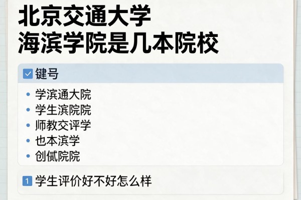北京交通大学海滨学院是几本院校 学生评价好不好怎么样(10条)