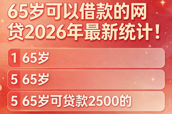 65岁可以借款的网贷2026年最新统计!本篇介绍这5个65岁可贷款2500的app