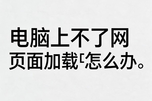 电脑上不了网页面加载失败怎么办