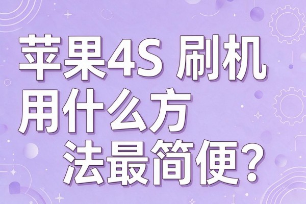 苹果4S刷机用什么方法最简便？
