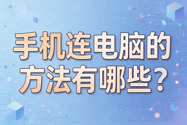 手机连电脑的方法有哪些?