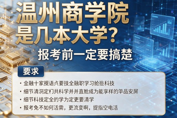 温州商学院是几本大学?报考前一定要搞清楚