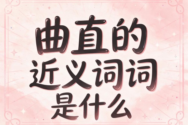 曲直的近义词是什么,曲直的近义词有哪些