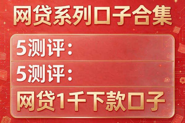 网贷系列口子合集,测评5个网贷1千下款口子