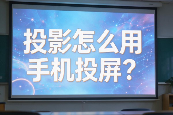 投影仪怎么用手机投屏?