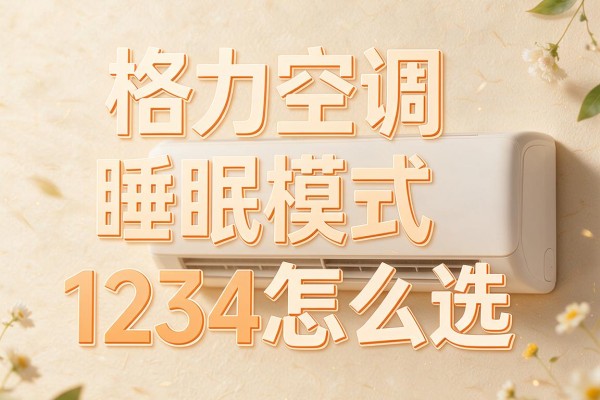 格力空调睡眠模式1234怎么选更合适