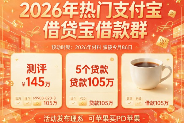 2026年热门支付宝借贷宝借款群,测评5个贷款105万买苹果