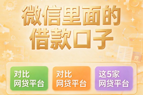 微信里面的借款口子，对比这5家网贷平台真实在