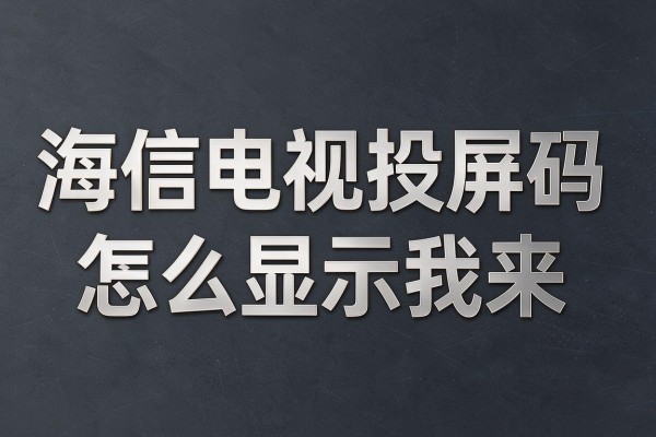 海信电视投屏码怎么显示出来