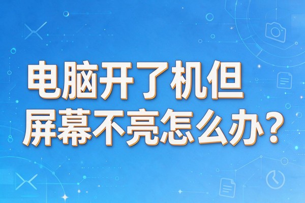 电脑开了机但屏幕不亮怎么办?