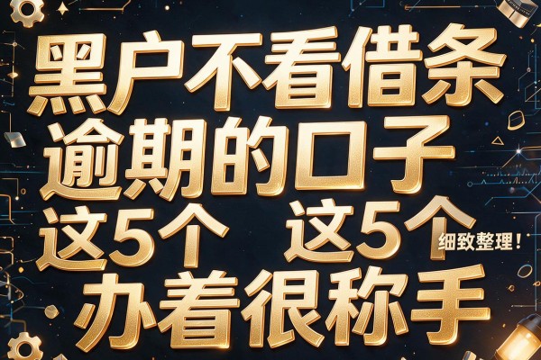 黑户不看借条逾期的口子这5个办着很称手,本篇为您细致整理!