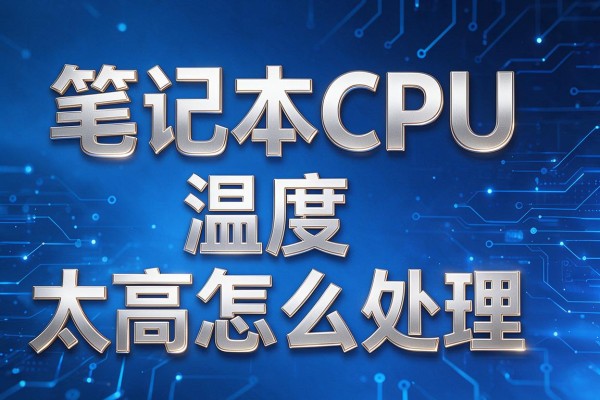 笔记本CPU温度太高怎么处理