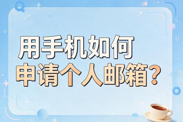 用手机如何申请个人邮箱？