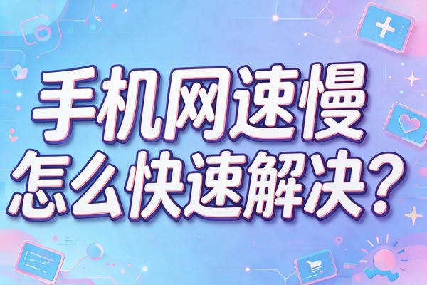 手机网速慢怎么快速解决？