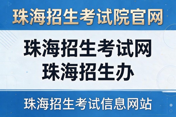 珠海招生考试院官网-珠海招生考试网-珠海招生办-珠海招生考试信息网站