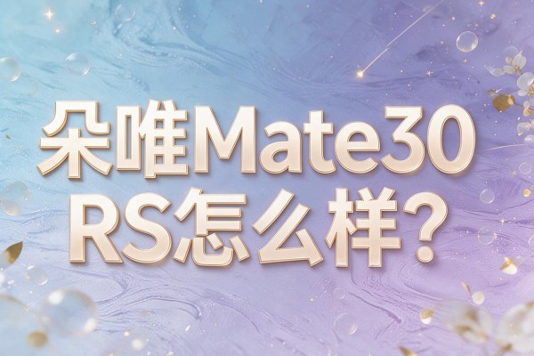 朵唯Mate30 RS怎么样?