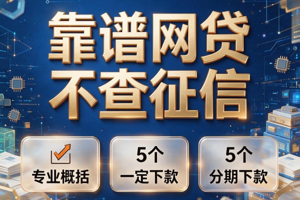 靠谱网贷不查征信，专业概括5个一定下款分期的app