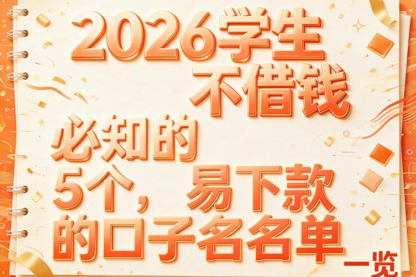 2026学生不借钱,必知的5个易下款的口子名单一览