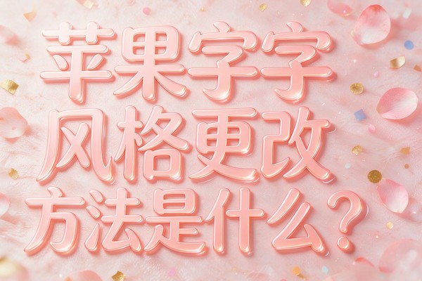 苹果字体风格更改方法是什么?