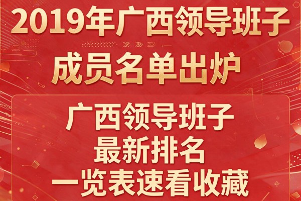 2019年广西领导班子成员名单出炉,广西领导班子最新排名一览表速看收藏