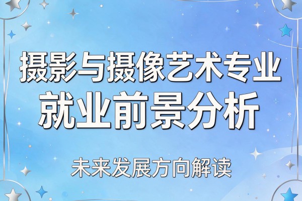 摄影与摄像艺术专业就业前景分析及未来发展方向解读