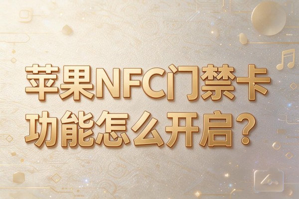 苹果NFC门禁卡功能怎么开启?