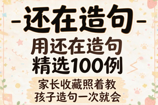 还在造句-用还在造句精选100例,家长收藏照着教,孩子造句一次就会