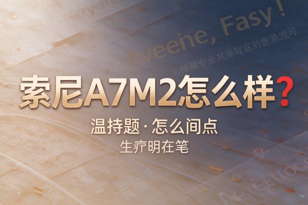 索尼A7M2怎么样？