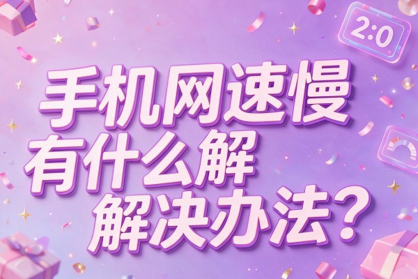 手机网速慢有什么解决办法?