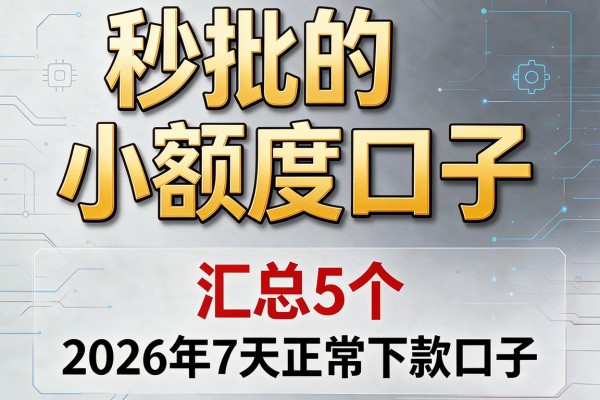 秒批的小额度口子,汇总5个2026年7天正常下款口子