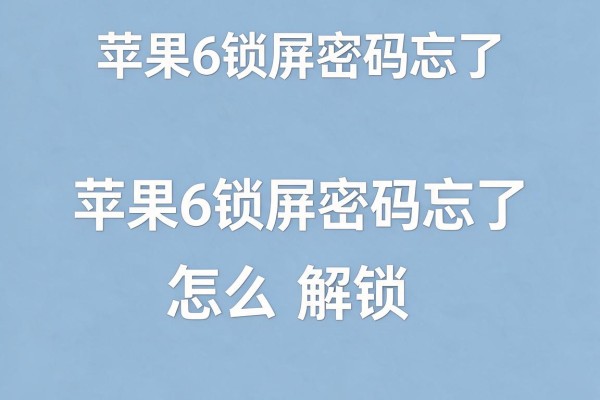 苹果6锁屏密码忘了怎么解锁