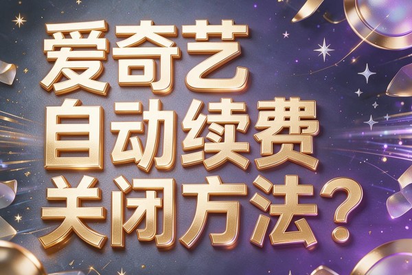 爱奇艺自动续费关闭方法？