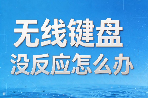 无线键盘没反应怎么办