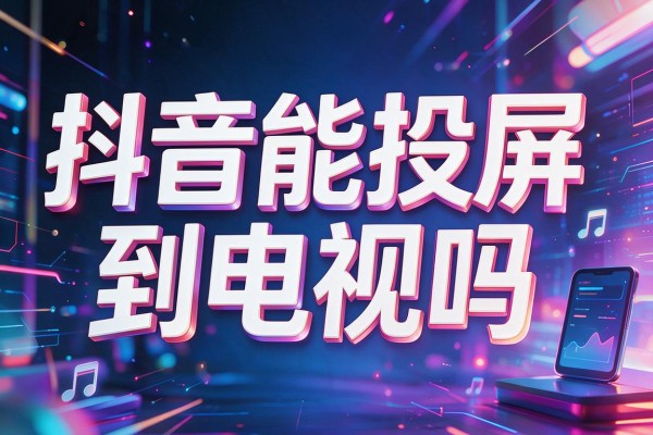 抖音能投屏到电视吗
