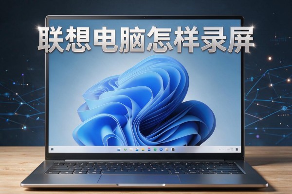 联想电脑怎样录屏？