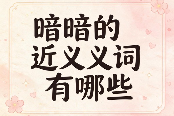 暗暗的近义词有哪些，暗暗的近义词是什么