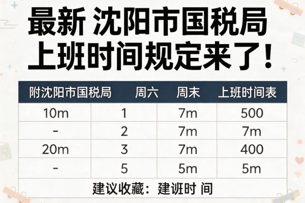 最新沈阳市国税局上班时间规定来了！附沈阳市国税局周六周末上班时间表，建议收藏