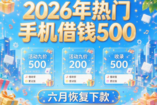 2026年热门手机借钱500,收录5个六月恢复下款的app