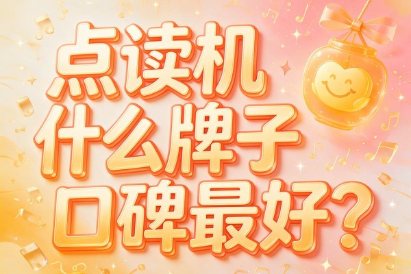 点读机什么牌子口碑最好？