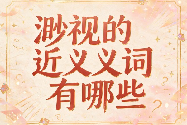 渺视的近义词有哪些,渺视的近义词是什么意思