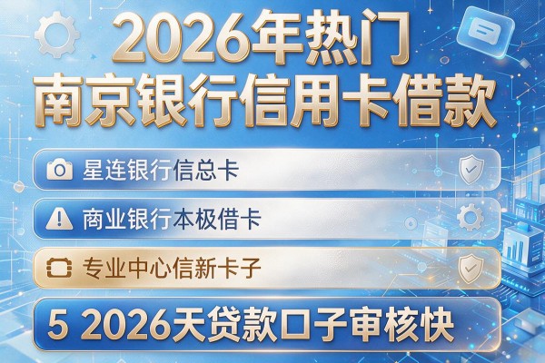 2026年热门南京银行信用卡借款,汇总5个2026天贷款口子审核快的