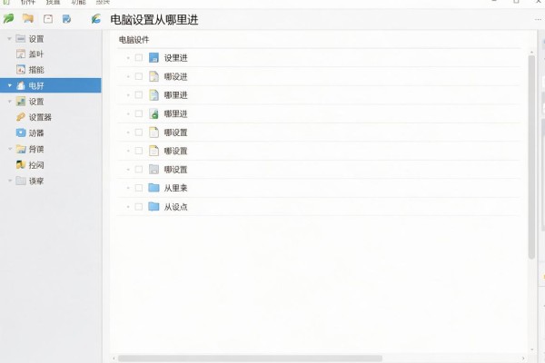 电脑设置从哪里进