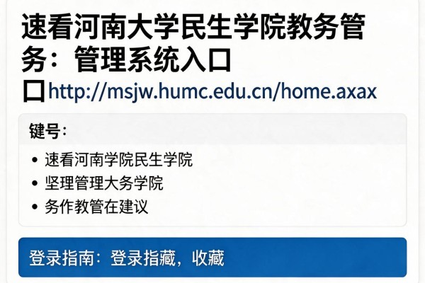 速看河南大学民生学院教务管理系统入口http://msjw.humc.edu.cn/home.aspx 登录指南建议收藏