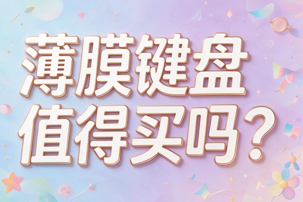薄膜键盘值得买吗？